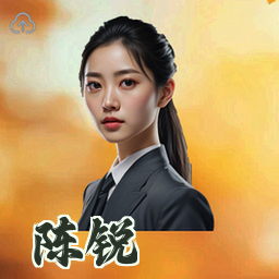陈锐