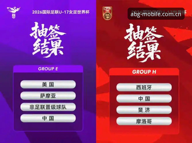 U17世界杯抽签结果深度解析——在欧博体育平台观赛的完整指南